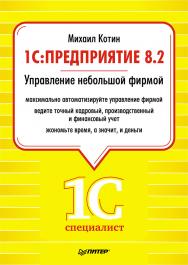 Предприятие 8.2. Управление небольшой фирмой ISBN 978-5-49807-878-6