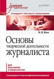 Основы творческой деятельности журналиста. Учебник для вузов. Стандарт третьего поколения ISBN 978-5-49807-909-7