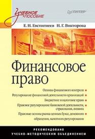 Финансовое право: Учебное пособие ISBN 978-5-49807-927-1