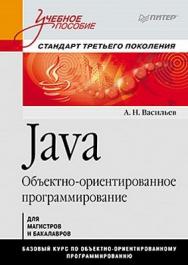 Java. Объектно-ориентированное программирование. Учебное пособие. Стандарт третьего поколения ISBN 978-5-49807-948-6