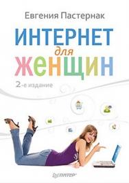 Интернет для женщин. 2-е изд. ISBN 978-5-49807-963-9
