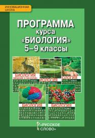 Программа курса «Биология». 5—9 классы ISBN 978-5-533-00219-6