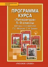 Программа курса «Литература». 5—9 классы ISBN 978-5-533-00222-6
