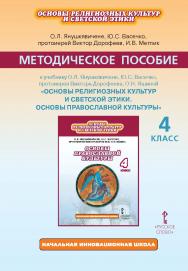 Методическое пособие к учебнику О.Л. Янушкявичене, Ю.С. Васечко, протоиерея Виктора Дорофеева, О.Н. Яшиной «Основы религиозных культур и светской этики. Основы православной культуры». 4 класс ISBN 978-5-533-00237-0