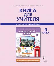 Книга для учителя к учебнику Ю.А. Комаровой, И.В. Ларионовой, Ж. Перретт «Английский язык» для 4 класса общеобразовательных организаций ISBN 978-5-533-00247-9