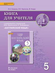 Книга для учителя к учебнику Ю.А. Комаровой, И.В. Ларионовой, К. Грейнджера «Английский язык» для 5 класса общеобразовательных организаций ISBN 978-5-533-00248-6