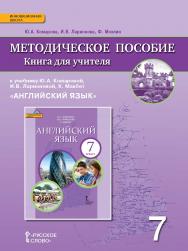 Книга для учителя к учебнику Ю.А. Комаровой, И.В. Ларионовой, К. Макбет «Английский язык» для 7 класса общеобразовательных организаций ISBN 978-5-533-00250-9