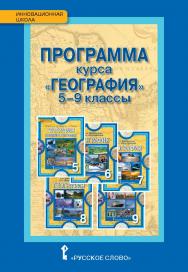 Программа курса «География». 5–9 классы ISBN 978-5-533-00310-0