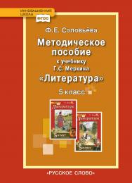 Методическое пособие к учебнику Г.С. Меркина «Литература» для 5 класса общеобразовательных организаций ISBN 978-5-533-00401-5