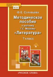 Методическое пособие к учебнику Г.С. Меркина «Литература» для 7 класса общеобразовательных организаций ISBN 978-5-533-00402-2