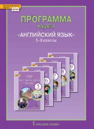 Программа курса «Английский язык». 5–9 классы ISBN 978-5-533-00415-2