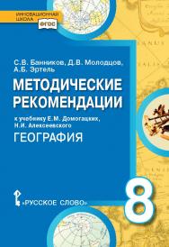 Методические рекомендации к учебнику Е.М. Домогацких, Н.И. Алексеевского «География» для 8 класса общеобразовательных организаций ISBN 978-5-533-00432-9