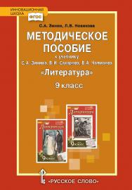 Методическое пособие к учебнику С.А. Зинина, В.И. Сахарова, В.А. Чалмаева «Литература» для 9 класса общеобразовательных организаций ISBN 978-5-533-00433-6