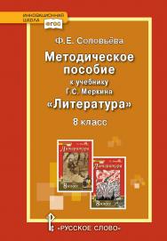 Методическое пособие к учебнику Г.С. Меркина «Литература» для 8 класса общеобразовательных организаций ISBN 978-5-533-00439-8