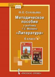 Методическое пособие к учебнику Г.С. Меркина «Литература» для 6 класса общеобразовательных организаций ISBN 978-5-533-00440-4