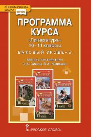 Программа курса «Литература». 10–11 классы. Базовый уровень ISBN 978-5-533-00609-5
