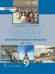 Всеобщая история. История Нового времени. 1801—1914: учебник для 9 класса ISBN 978-5-533-00755-9