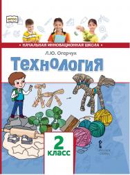 Технология: учебник для 2 класса общеобразовательных организаций ISBN 978-5-533-00773-3