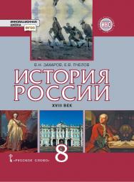 История России. XVIII век: учебник для 8 класса общеобразовательных организаций ISBN 978-5-533-00791-7