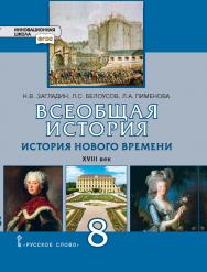 Всеобщая история. История Нового времени. XVIII век: учебник для 8 класса общеобразовательных организаций ISBN 978-5-533-00798-6