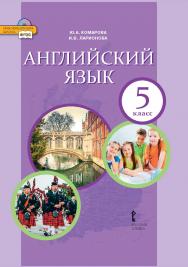 Английский язык: учебник для 5 класса общеобразовательных организаций ISBN 978-5-533-00823-5