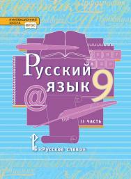 Русский язык: учебник для 9 класса : в 2 ч. Ч. 2 ISBN 978-5-533-00828-0