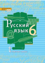 Русский язык: учебник для 6 класса общеобразовательных организаций: в 2 ч. Ч. 1 ISBN 978-5-533-00830-3