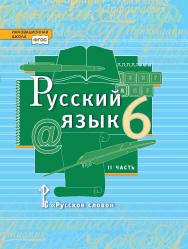 Русский язык: учебник для 6 класса общеобразовательных организаций: в 2 ч. Ч. 2 ISBN 978-5-533-00831-0