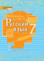 Русский язык: учебник для 7 класса общеобразовательных организаций: в 2 ч. Ч. 1 ISBN 978-5-533-00833-4