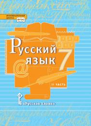 Русский язык: учебник для 7 класса общеобразовательных организаций: в 2 ч. Ч. 2 ISBN 978-5-533-00834-1