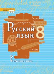 Русский язык: учебник для 8 класса общеобразовательных организаций: в 2 ч. Ч. 2 ISBN 978-5-533-00837-2