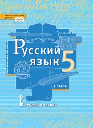 Русский язык: учебник для 5 класса общеобразовательных организаций: в 2 ч. Ч. 1 ISBN 978-5-533-00851-8