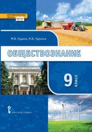 Обществознание: учебник для 9 класса ISBN 978-5-533-00853-2