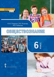 Обществознание: учебник для 6 класса общеобразовательных организаций ISBN 978-5-533-00854-9