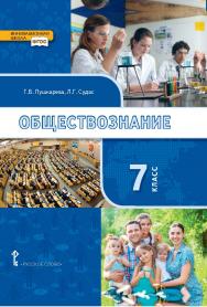 Обществознание: учебник для 7 класса общеобразовательных организаций ISBN 978-5-533-00855-6