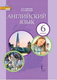 Английский язык: учебник для 6 класса общеобразовательных организаций ISBN 978-5-533-00868-6