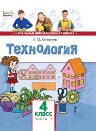Технология: учебник для 4 класса общеобразовательных организаций: в 2 ч. Ч. 1 ISBN 978-5-533-00874-7