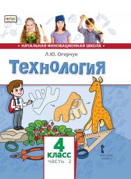 Технология: учебник для 4 класса общеобразовательных организаций: в 2 ч. Ч. 2 ISBN 978-5-533-00875-4