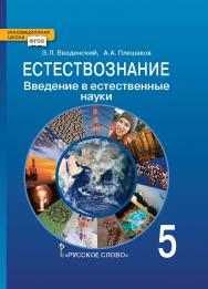 Естествознание: введение в естественные науки: учебник для 5 класса общеобразовательных организаций ISBN 978-5-533-00884-6