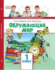 Окружающий мир: учебник для 1 класса общеобразовательных организаций ISBN 978-5-533-00903-4