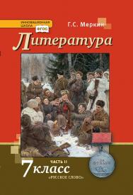 Литература: учебник для 7 класса общеобразовательных организаций: в 2 ч. Ч. 2 ISBN 978-5-533-00905-8