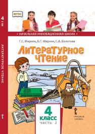 Литературное чтение: учебник для 4 класса общеобразовательных организаций: в 2 ч. Ч. 2 ISBN 978-5-533-00914-0