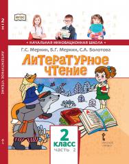 Литературное чтение: учебник для 2 класса общеобразовательных организаций: в 2 ч. Ч. 2 ISBN 978-5-533-00917-1