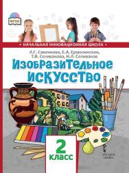 Изобразительное искусство: учебник для 2 класса общеобразовательных организаций ISBN 978-5-533-00919-5