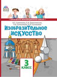 Изобразительное искусство: учебник для 3 класса общеобразовательных организаций ISBN 978-5-533-00920-1