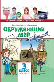 Окружающий мир: учебник для 3 класса общеобразовательных организаций: в 2 ч. Ч. 2 ISBN 978-5-533-00926-3