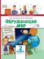 Окружающий мир: учебник для 2 класса общеобразовательных организаций: в 2 ч. Ч. 1 ISBN 978-5-533-00928-7