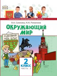 Окружающий мир: учебник для 2 класса общеобразовательных организаций: в 2 ч. Ч. 2 ISBN 978-5-533-00929-4