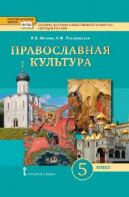 Основы духовно-нравственной культуры народов России. Православная культура: учебник для 5 класса общеобразовательных организаций ISBN 978-5-533-00935-5