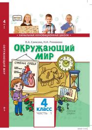 Окружающий мир: учебник для 4 класса общеобразовательных организаций: в 2 ч. Ч. 1 ISBN 978-5-533-00939-3